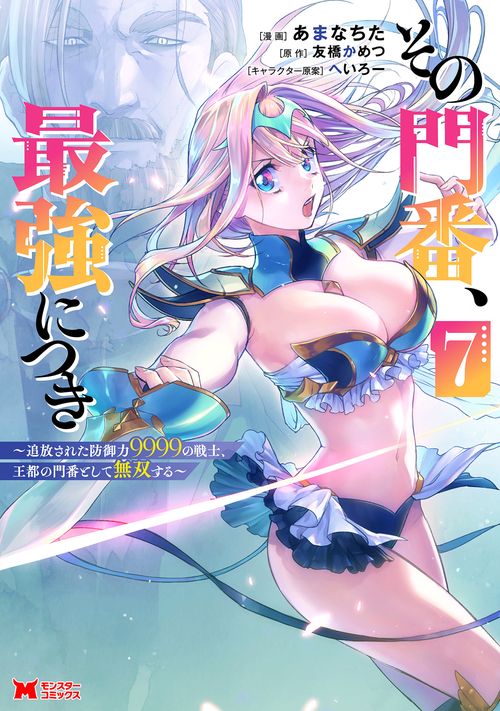 その門番、最強につき～追放された防御力9999の戦士、王都の門番として無双する～ 7