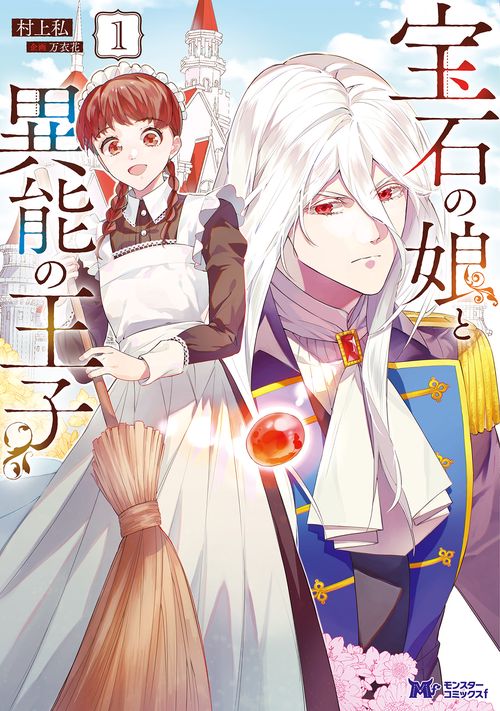 宝石の娘と異能の王子 1