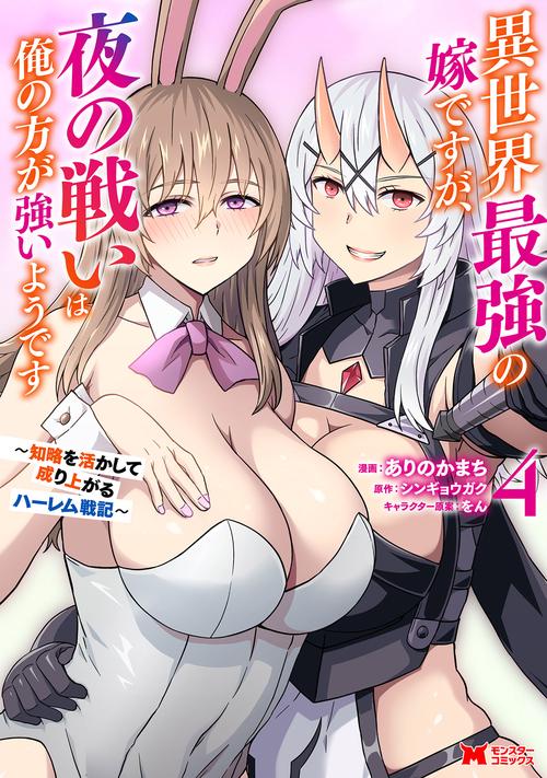 異世界最強の嫁ですが、夜の戦いは俺の方が強いようです　知略を活かして成り上がるハーレム戦記 4