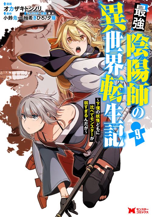最強陰陽師の異世界転生記～下僕の妖怪どもに比べてモンスターが弱すぎるんだが～ 9
