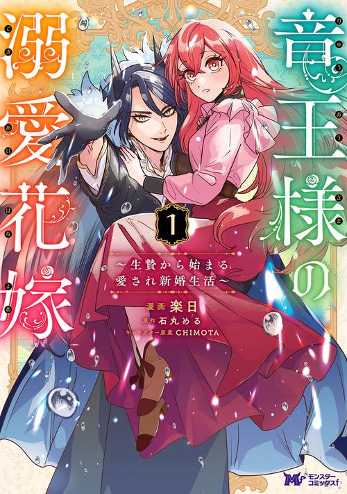 竜王様の溺愛花嫁～生贄から始まる愛され新婚生活～ 1
