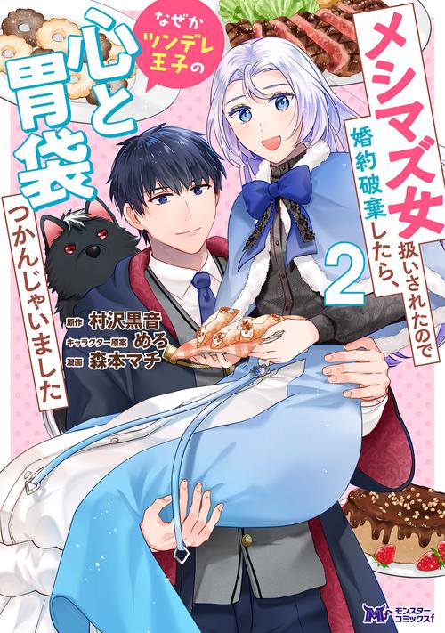 メシマズ女扱いされたので婚約破棄したら、なぜかツンデレ王子の心と胃袋つかんじゃいました 2
