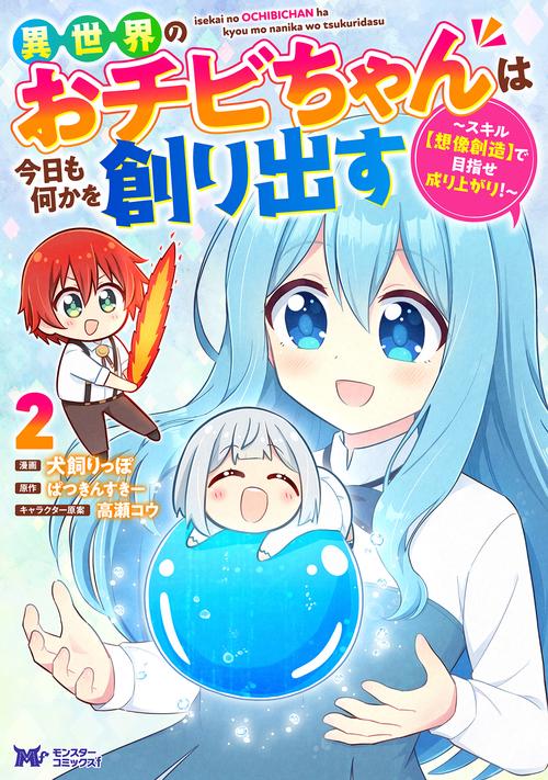 異世界のおチビちゃんは今日も何かを創り出す～スキル【想像創造】で目指せ成り上がり！～ 2
