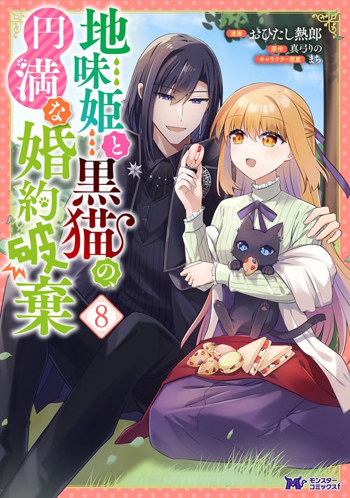 地味姫と黒猫の、円満な婚約破棄 8