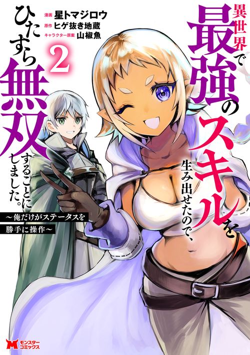 異世界で最強のスキルを生み出せたので、ひたすら無双することにしました。～俺だけがステータスを勝手に操作～ 2