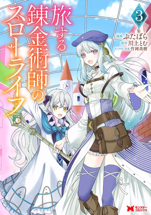 旅する錬金術師のスローライフ 3
