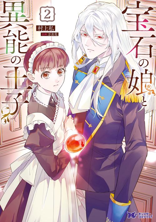 宝石の娘と異能の王子 2