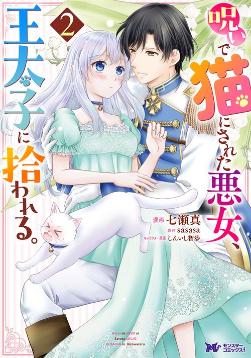 呪いで猫にされた悪女、王太子に拾われる。 2