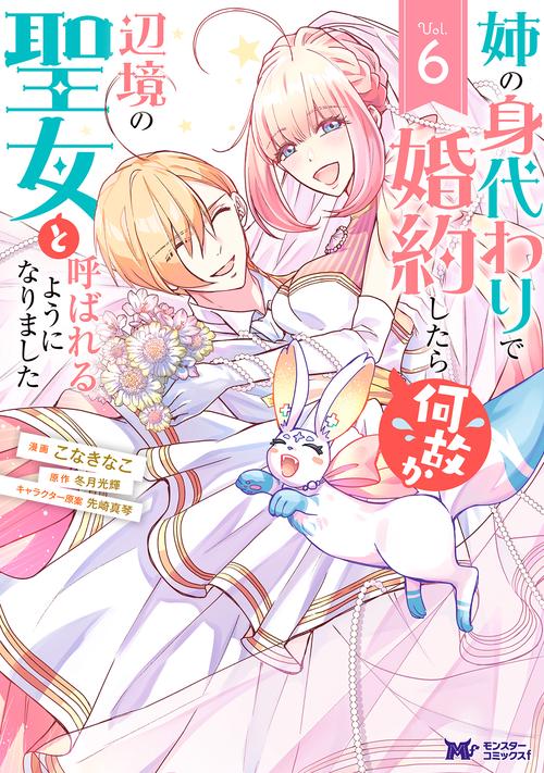 姉の身代わりで婚約したら何故か辺境の聖女と呼ばれるようになりました 6