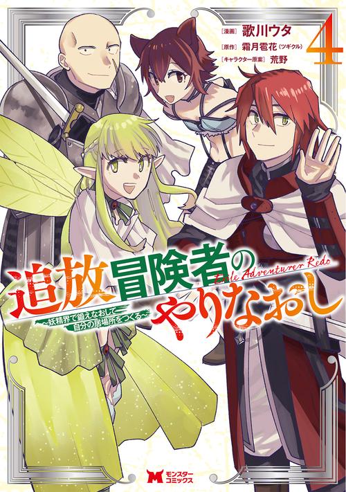 追放冒険者のやりなおし～妖精界で鍛えなおして自分の居場所をつくる～ 4