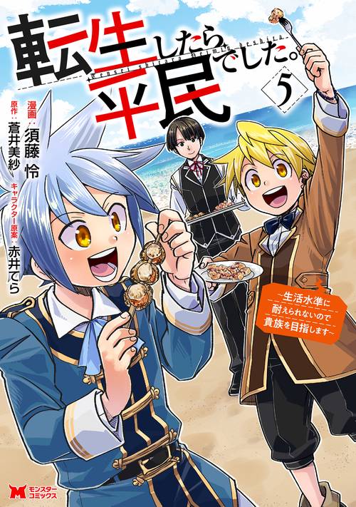 転生したら平民でした。～生活水準に耐えられないので貴族を目指します～ 5