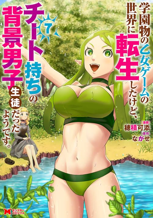 学園物の乙女ゲームの世界に転生したけど、チート持ちの背景男子生徒だったようです。 7