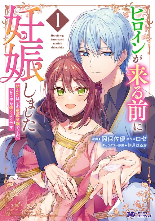 ヒロインが来る前に妊娠しました　詰んだはずの悪役令嬢ですが、どうやら違うようです 1