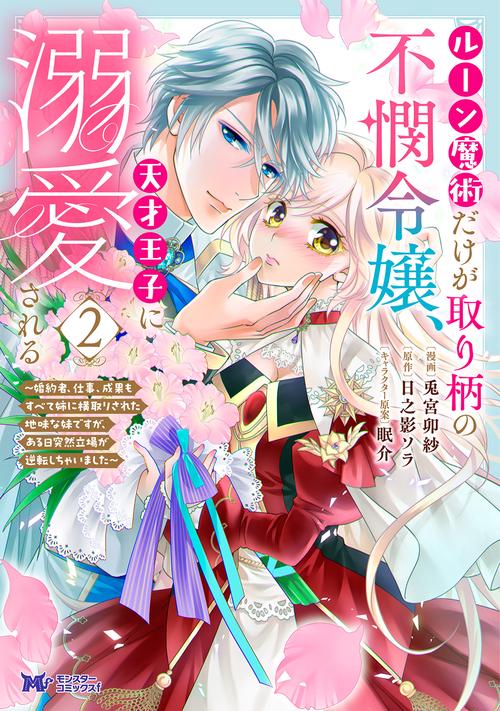 ルーン魔術だけが取り柄の不憫令嬢、天才王子に溺愛される～婚約者、仕事、成果もすべて姉に横取りされた地味な妹ですが、ある日突然立場が逆転しちゃいました～ 2