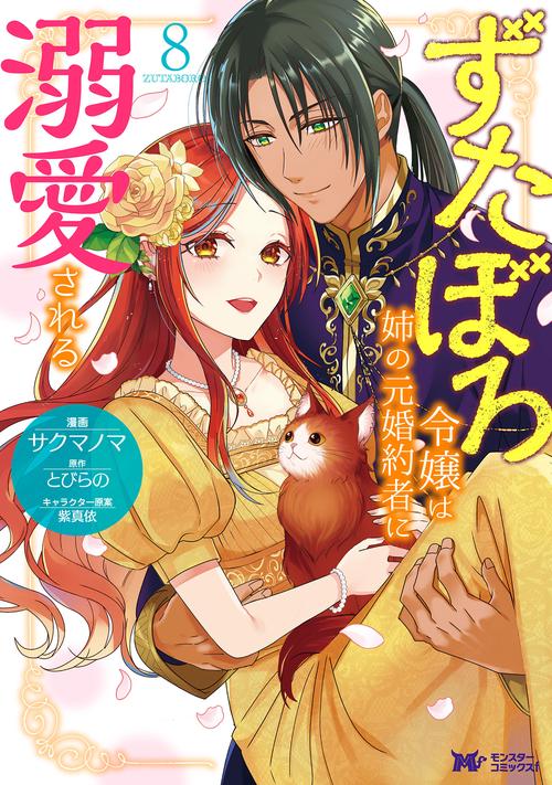 ずたぼろ令嬢は姉の元婚約者に溺愛される 8
