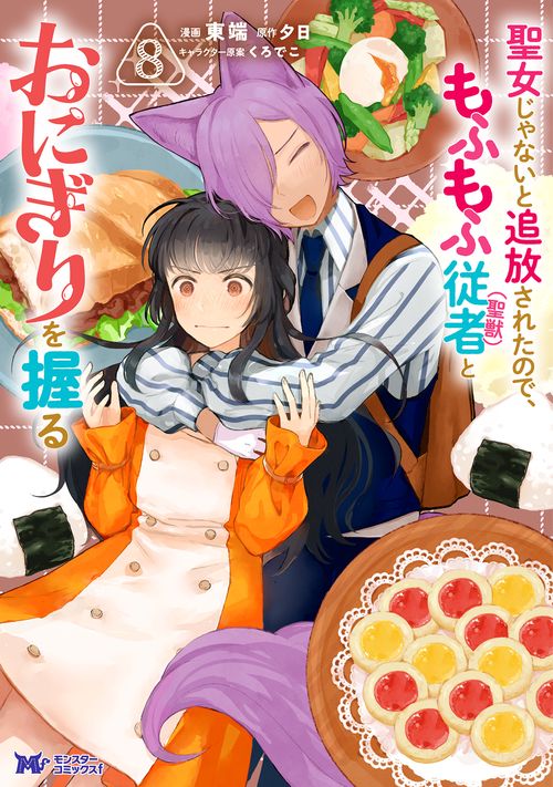 聖女じゃないと追放されたので、もふもふ従者(聖獣)とおにぎりを握る 8