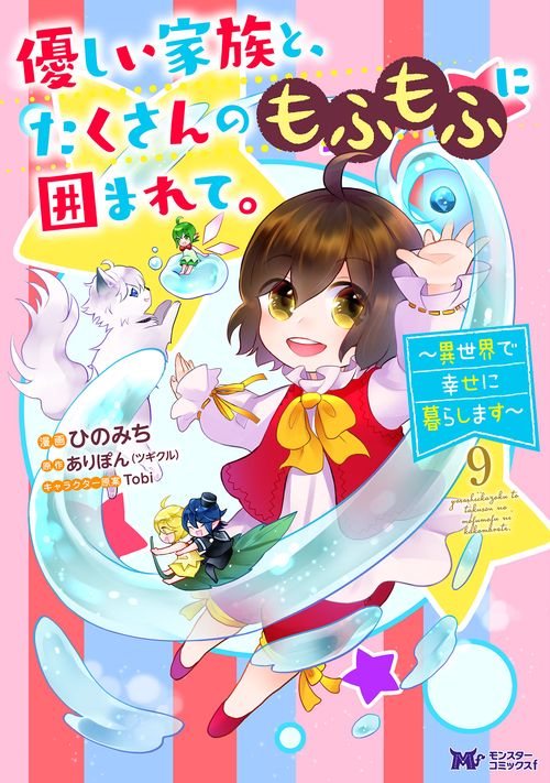 優しい家族と、たくさんのもふもふに囲まれて。～異世界で幸せに暮らします～ 9