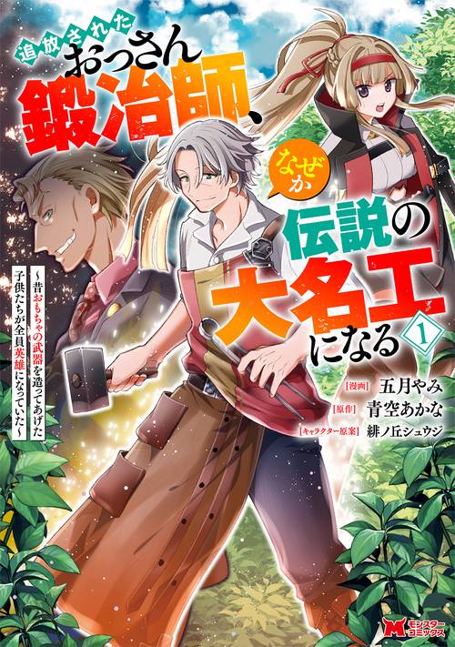 追放されたおっさん鍛冶師、なぜか伝説の大名工になる～昔おもちゃの武器を造ってあげた子供たちが全員英雄になっていた～ 1