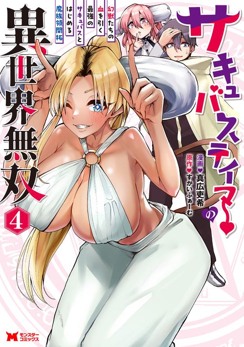 サキュバステイマーの異世界無双　幻獣たちの血を引く最強のサキュバスとはじめる魔族領開拓 4