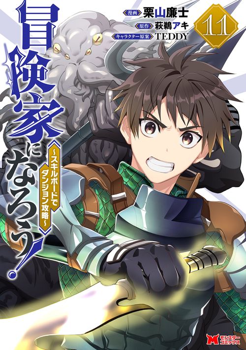 冒険家になろう！～スキルボードでダンジョン攻略～ 11