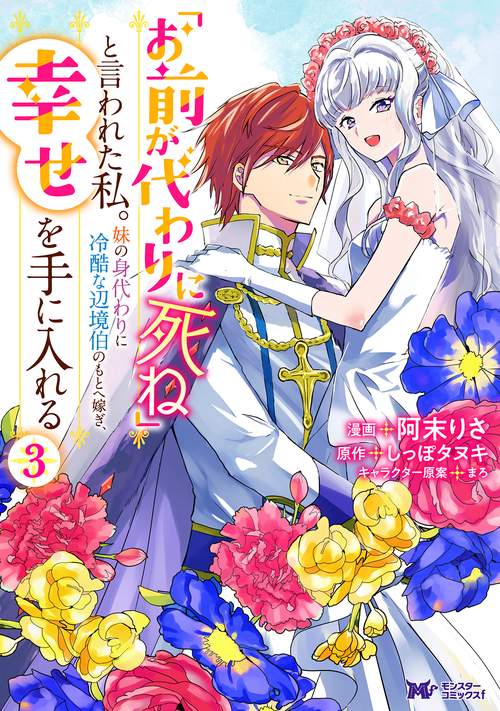 「お前が代わりに死ね」と言われた私。妹の身代わりに冷酷な辺境伯のもとへ嫁ぎ、幸せを手に入れる 3