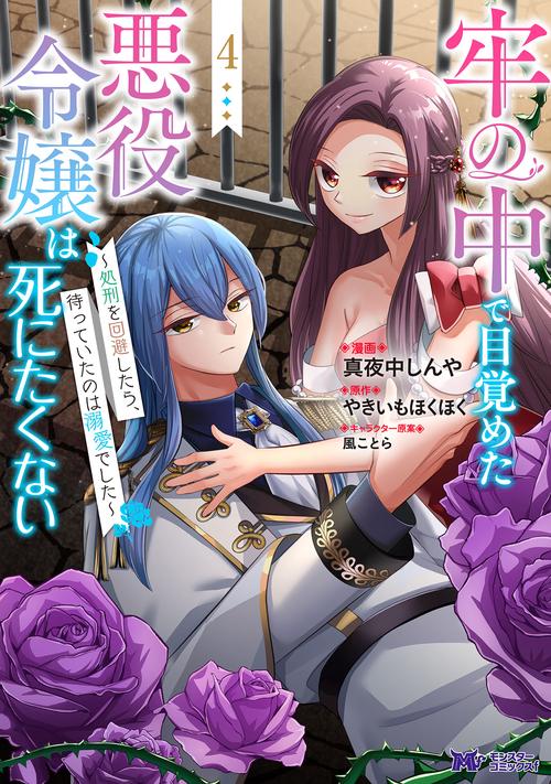 牢の中で目覚めた悪役令嬢は死にたくない～処刑を回避したら、待っていたのは溺愛でした～ 4