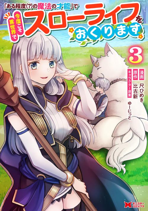 「ある程度（？）の魔法の才能」で今度こそ異世界でスローライフをおくります 3