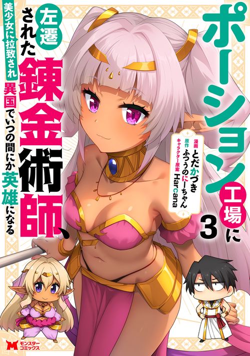 ポーション工場に左遷された錬金術師、美少女に拉致され異国でいつの間にか英雄になる 3