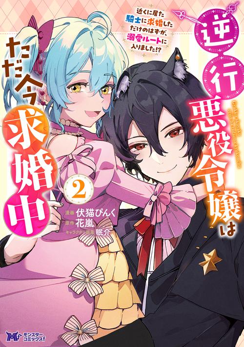 逆行悪役令嬢はただ今求婚中　近くに居た騎士に求婚しただけのはずが、溺愛ルートに入りました！？ 2