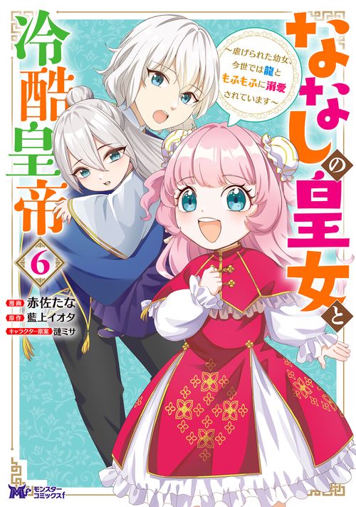 ななしの皇女と冷酷皇帝～虐げられた幼女、今世では龍ともふもふに溺愛されています～ 6