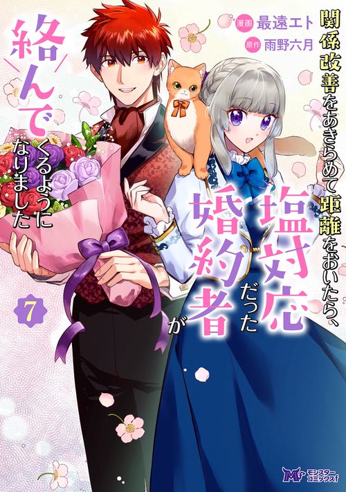 関係改善をあきらめて距離をおいたら、塩対応だった婚約者が絡んでくるようになりました 7