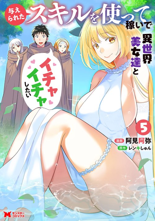 与えられたスキルを使って稼いで異世界美女達とイチャイチャしたい 5