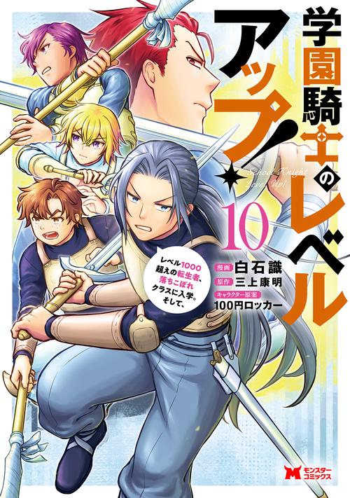 学園騎士のレベルアップ！レベル1000超えの転生者、落ちこぼれクラスに入学。そして、 10
