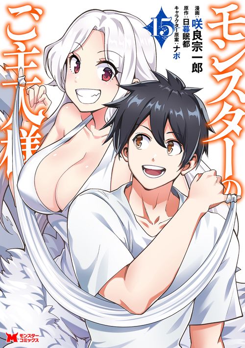 モンスターのご主人様 15