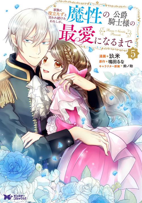 家族に役立たずと言われ続けたわたしが、魔性の公爵騎士様の最愛になるまで 5