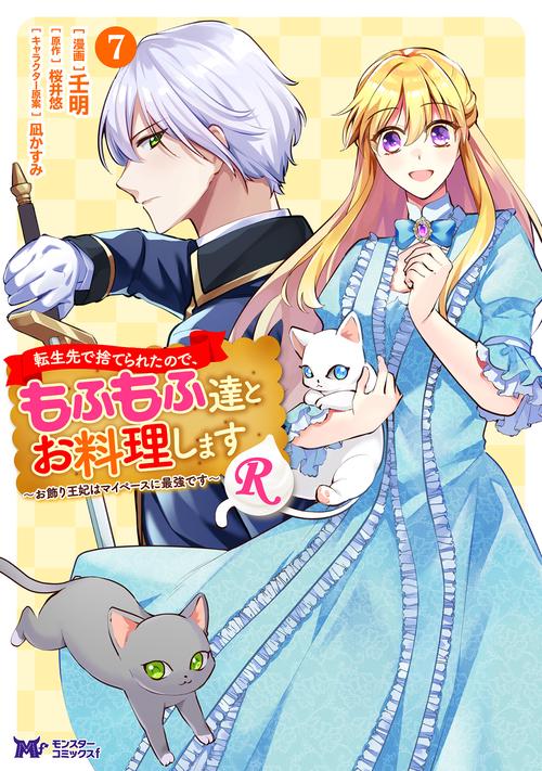 転生先で捨てられたので、もふもふ達とお料理しますR～お飾り王妃はマイペースに最強です～ 7