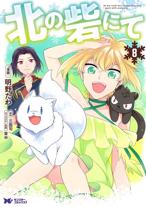 北の砦にて 8