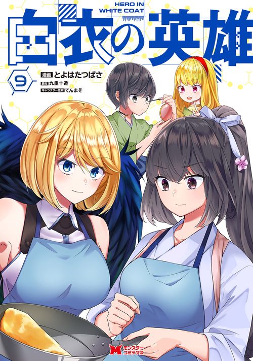 白衣の英雄 9