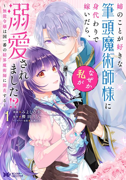 姉のことが好きな筆頭魔術師様に身代わりで嫁いだら、なぜか私が溺愛されました！？～無能令嬢は国一番の結界魔術師に開花する～ 1