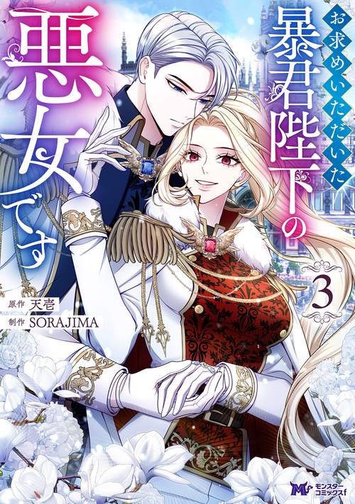 お求めいただいた暴君陛下の悪女です 3