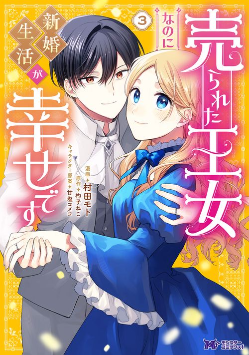 売られた王女なのに新婚生活が幸せです 3