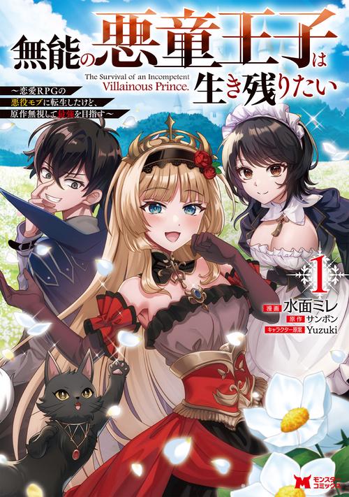 無能の悪童王子は生き残りたい～恋愛RPGの悪役モブに転生したけど、原作無視して最強を目指す～ 1