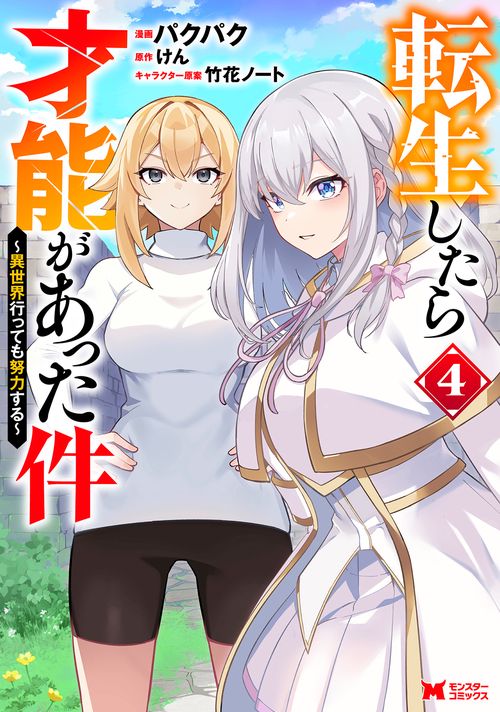 転生したら才能があった件～異世界行っても努力する～ 4