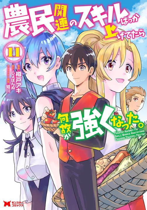 農民関連のスキルばっか上げてたら何故か強くなった。 11