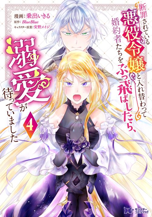 断罪されている悪役令嬢と入れ替わって婚約者たちをぶっ飛ばしたら、溺愛が待っていました 4