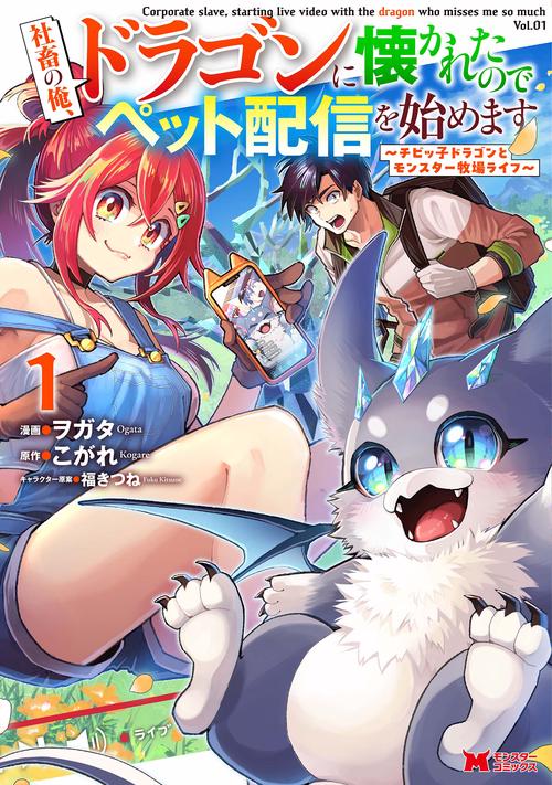 社畜の俺、ドラゴンに懐かれたのでペット配信を始めます～チビッ子ドラゴンとモンスター牧場ライフ～ 1