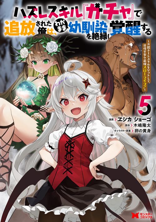 ハズレスキル『ガチャ』で追放された俺は、わがまま幼馴染を絶縁し覚醒する～万能チートスキルをゲットして、目指せ楽々最強スローライフ！～ 5