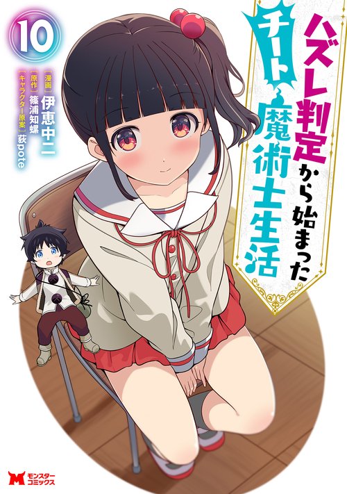 ハズレ判定から始まったチート魔術士生活 10