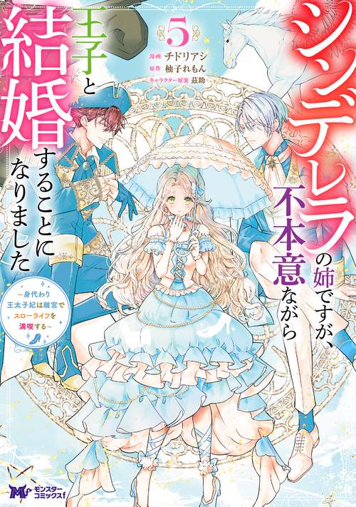 シンデレラの姉ですが、不本意ながら王子と結婚することになりました～身代わり王太子妃は離宮でスローライフを満喫する～ 5
