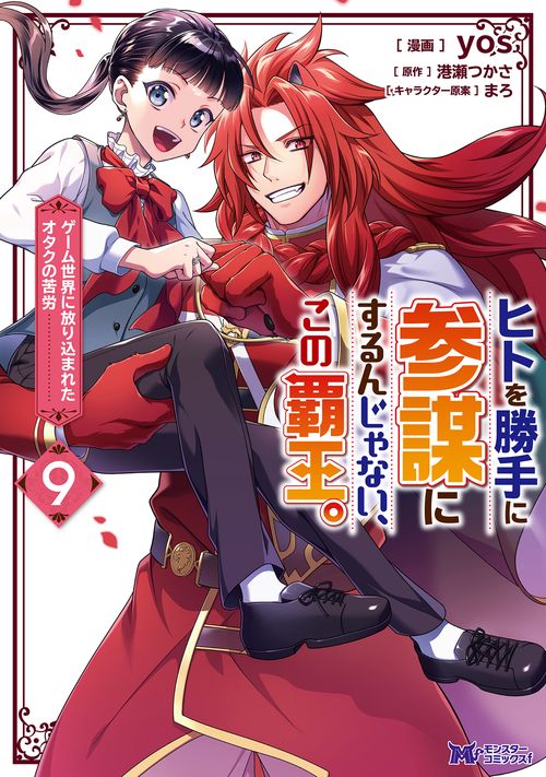 ヒトを勝手に参謀にするんじゃない、この覇王。～ゲーム世界に放り込まれたオタクの苦労～ 9